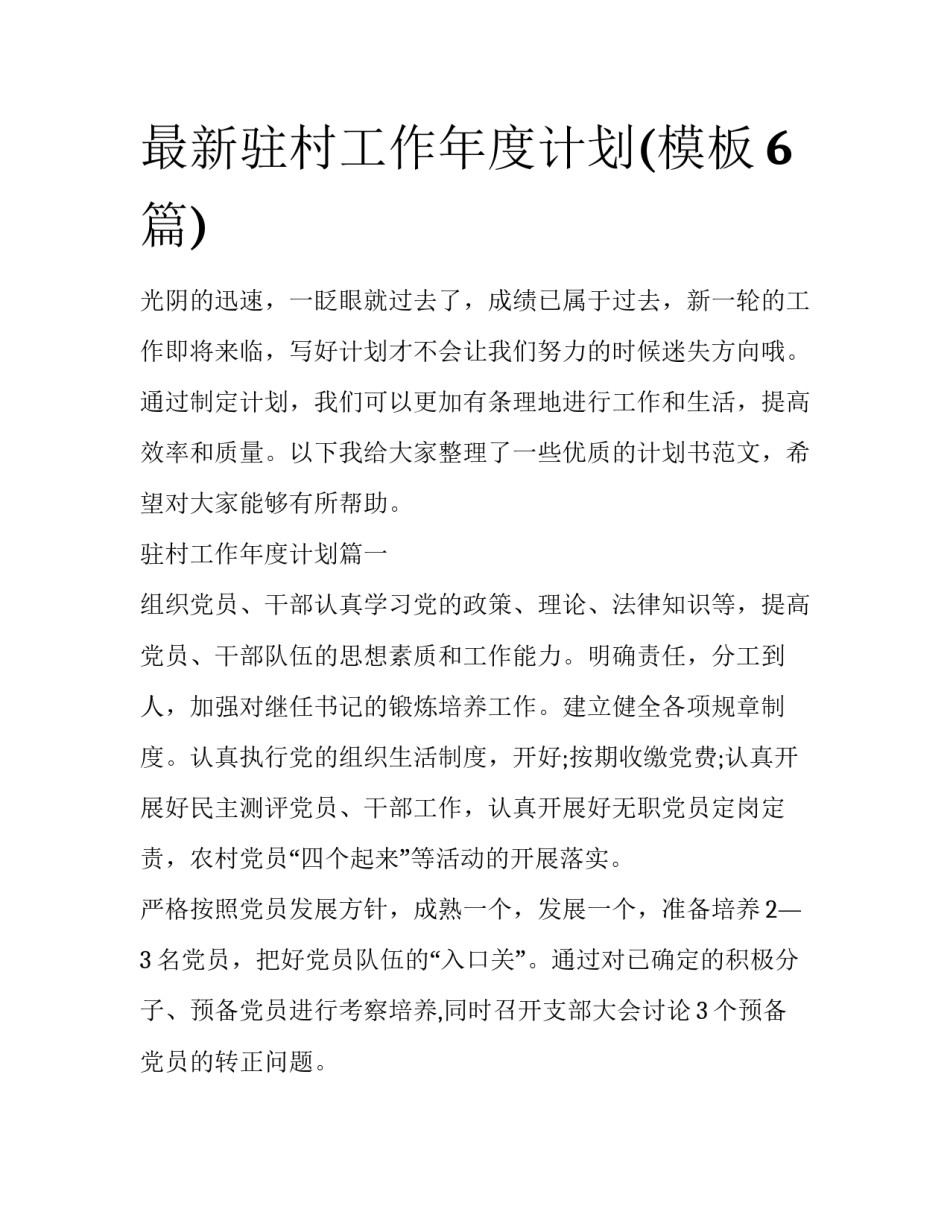 最新驻村工作年度计划(模板6篇)_第1页