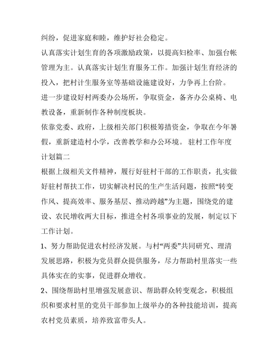 最新驻村工作年度计划(模板6篇)_第3页