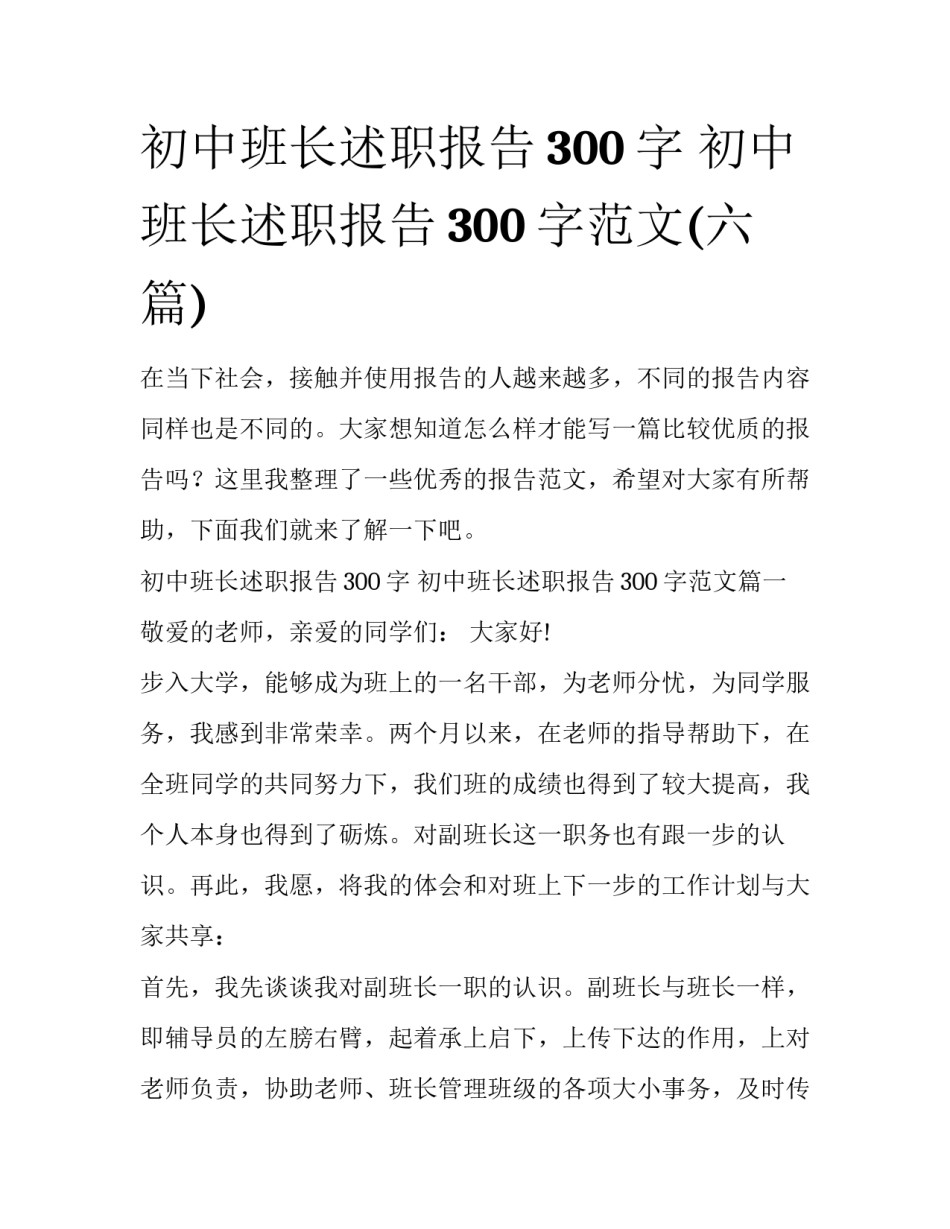 初中班长述职报告300字 初中班长述职报告300字范文(六篇)_第1页