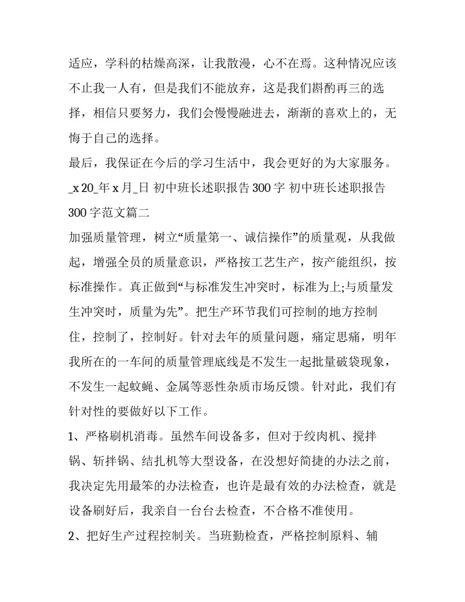 初中班长述职报告300字 初中班长述职报告300字范文(六篇)_第3页