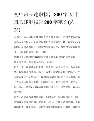 初中班长述职报告300字 初中班长述职报告300字范文(六篇)