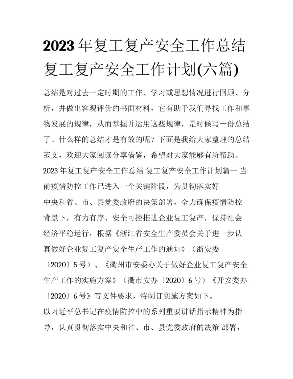 2023年复工复产安全工作总结 复工复产安全工作计划(六篇)_第1页