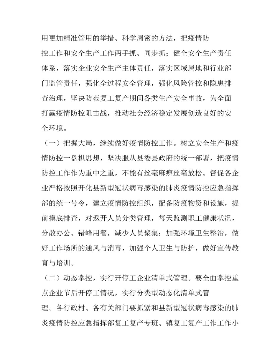 2023年复工复产安全工作总结 复工复产安全工作计划(六篇)_第2页