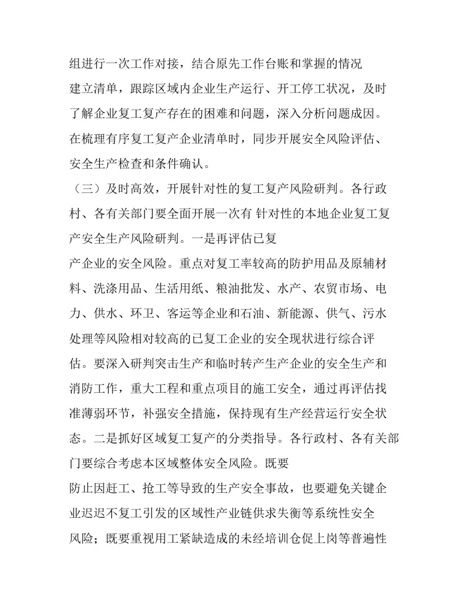 2023年复工复产安全工作总结 复工复产安全工作计划(六篇)_第3页