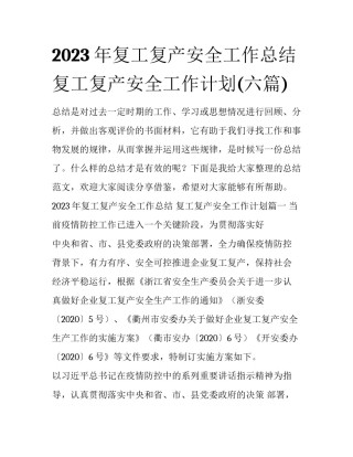 2023年复工复产安全工作总结 复工复产安全工作计划(六篇)