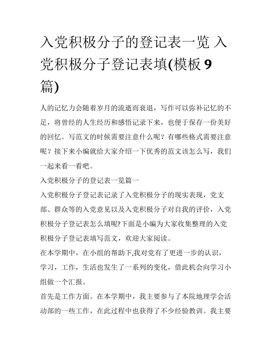 入党积极分子的登记表一览 入党积极分子登记表填(模板9篇)_第1页