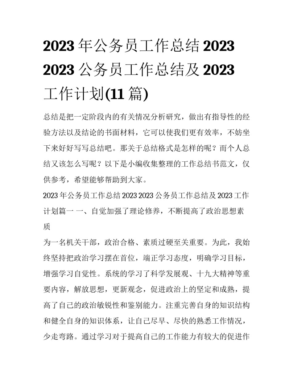 2023年公务员工作总结2023 2023公务员工作总结及2023工作计划(11篇)_第1页