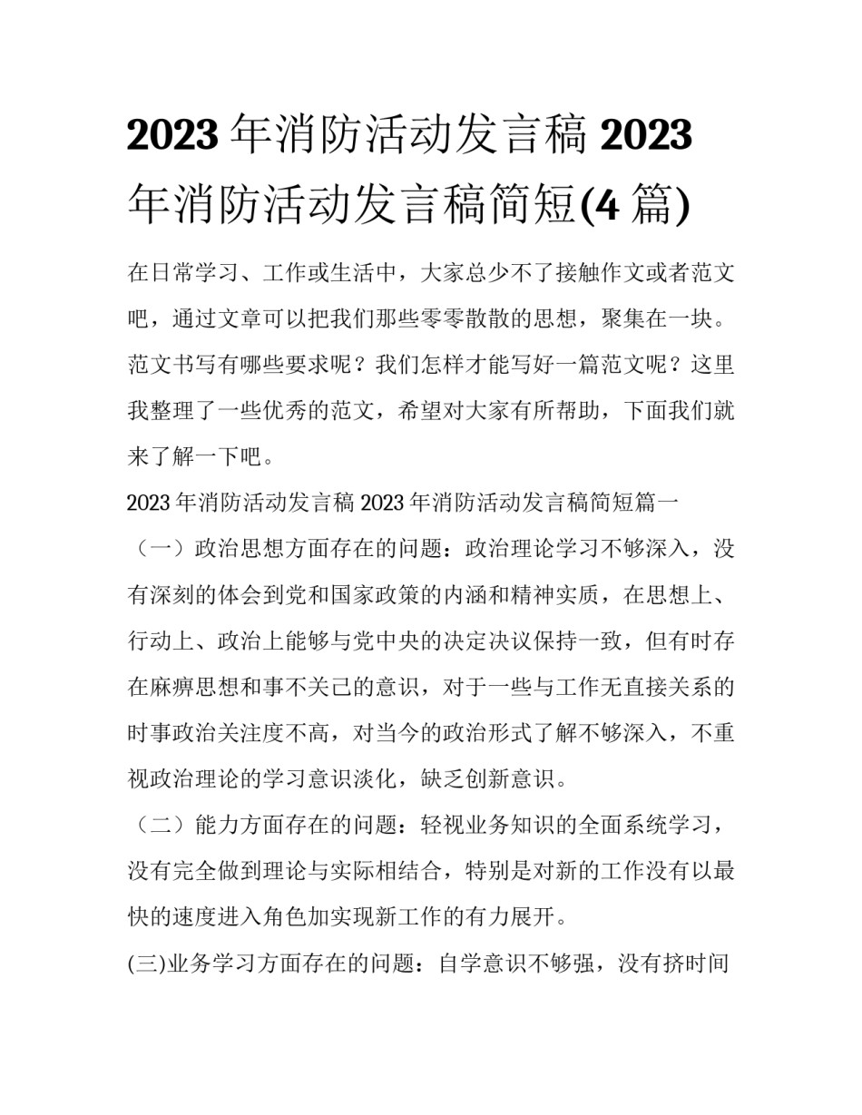 2023年消防活动发言稿 2023年消防活动发言稿简短(4篇)_第1页