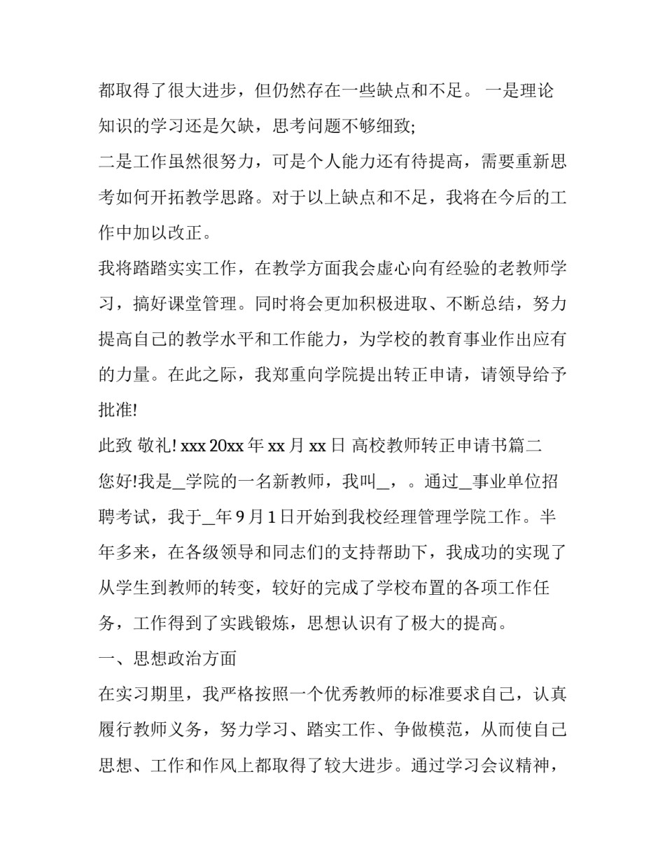 最新高校教师转正申请书(模板9篇)_第3页