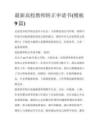 最新高校教师转正申请书(模板9篇)