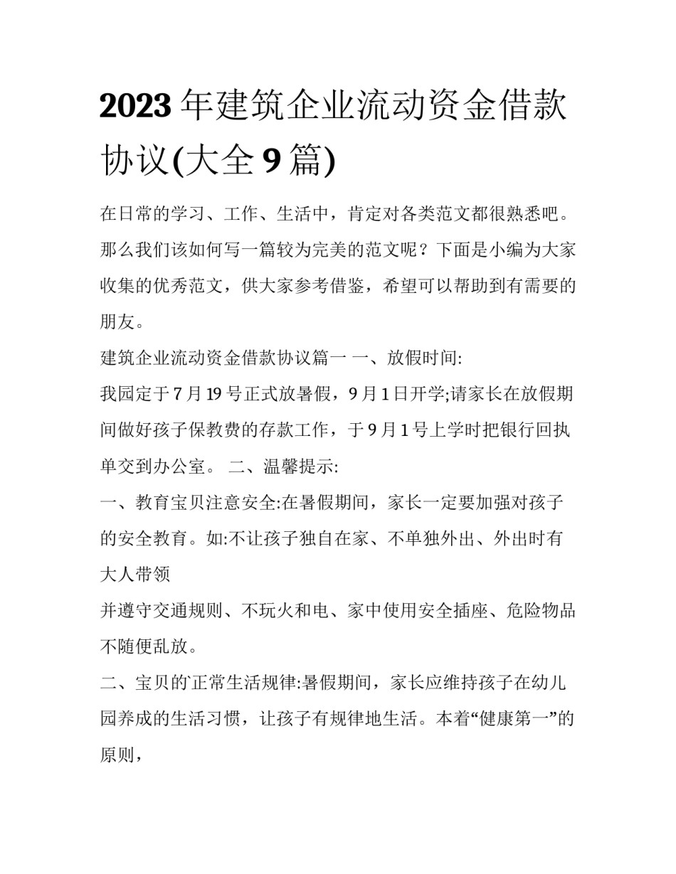 2023年建筑企业流动资金借款协议(大全9篇)_第1页