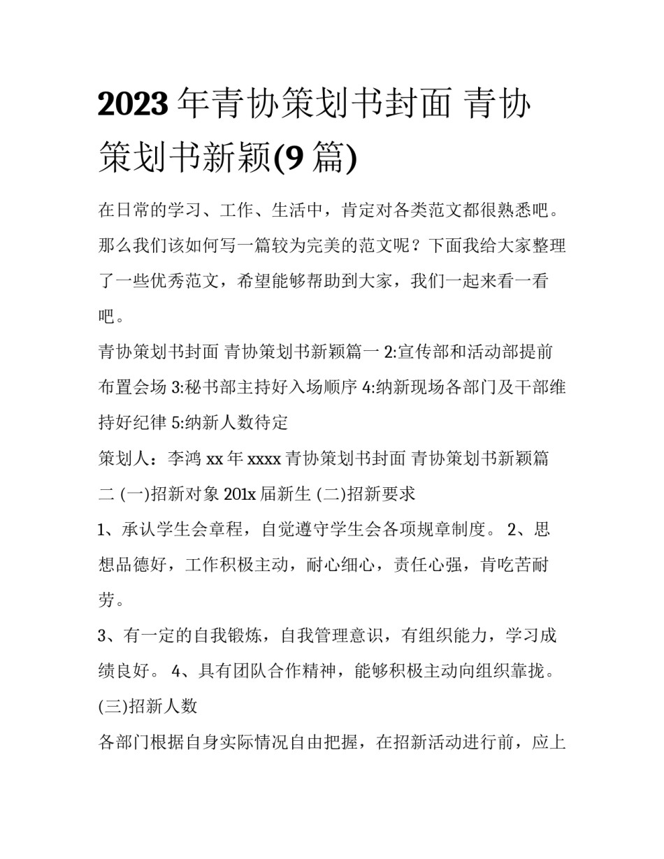 2023年青协策划书封面 青协策划书新颖(9篇)_第1页