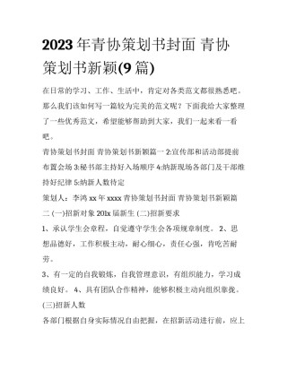 2023年青协策划书封面 青协策划书新颖(9篇)