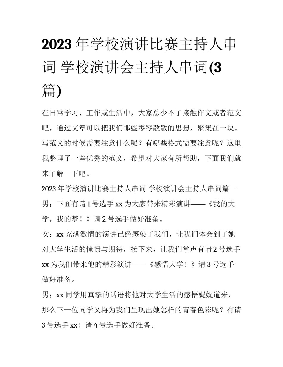 2023年学校演讲比赛主持人串词 学校演讲会主持人串词(3篇)_第1页