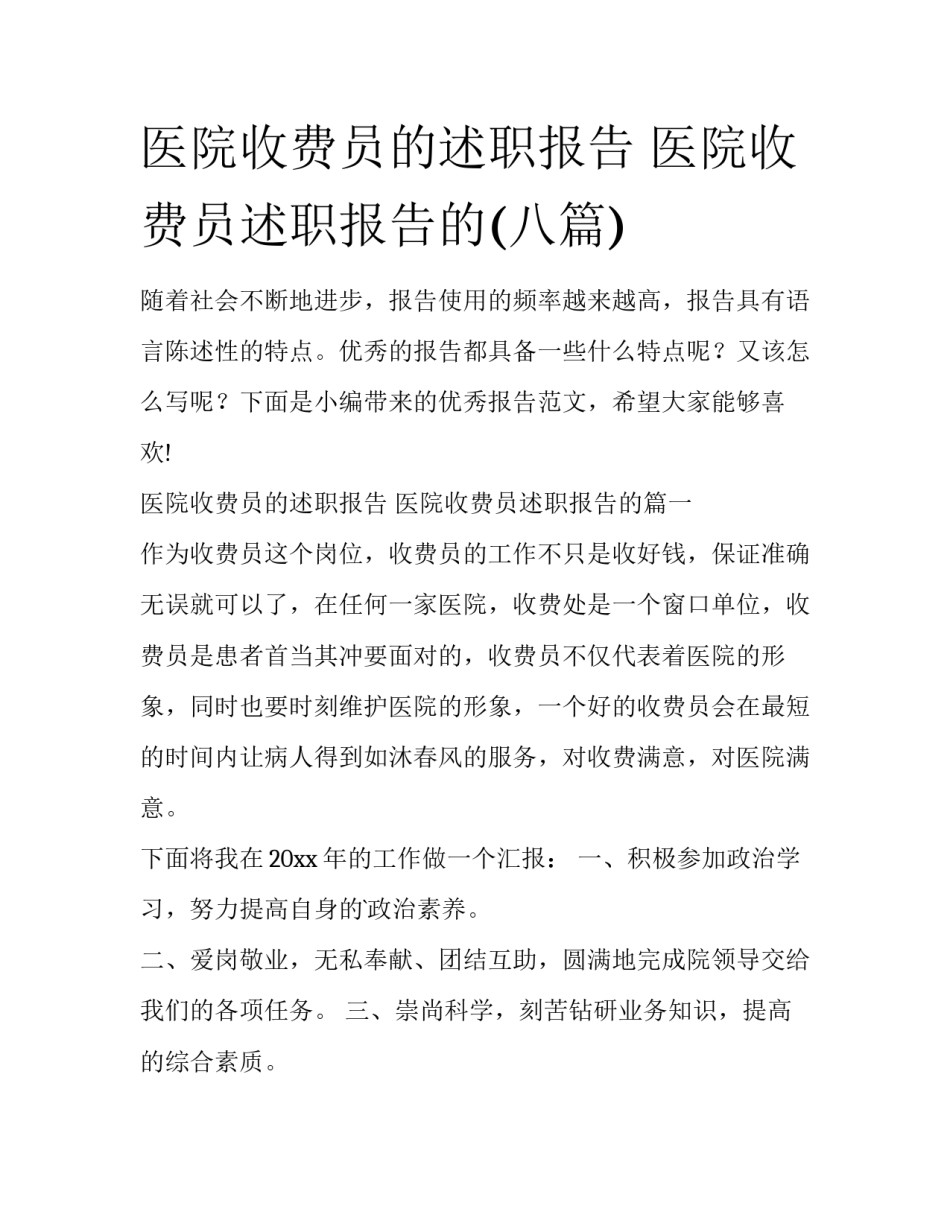 医院收费员的述职报告 医院收费员述职报告的(八篇)_第1页