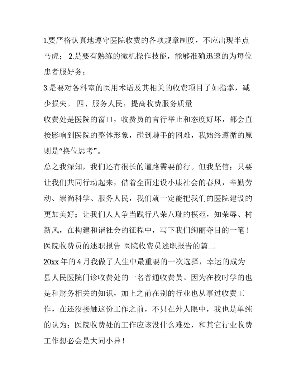 医院收费员的述职报告 医院收费员述职报告的(八篇)_第2页