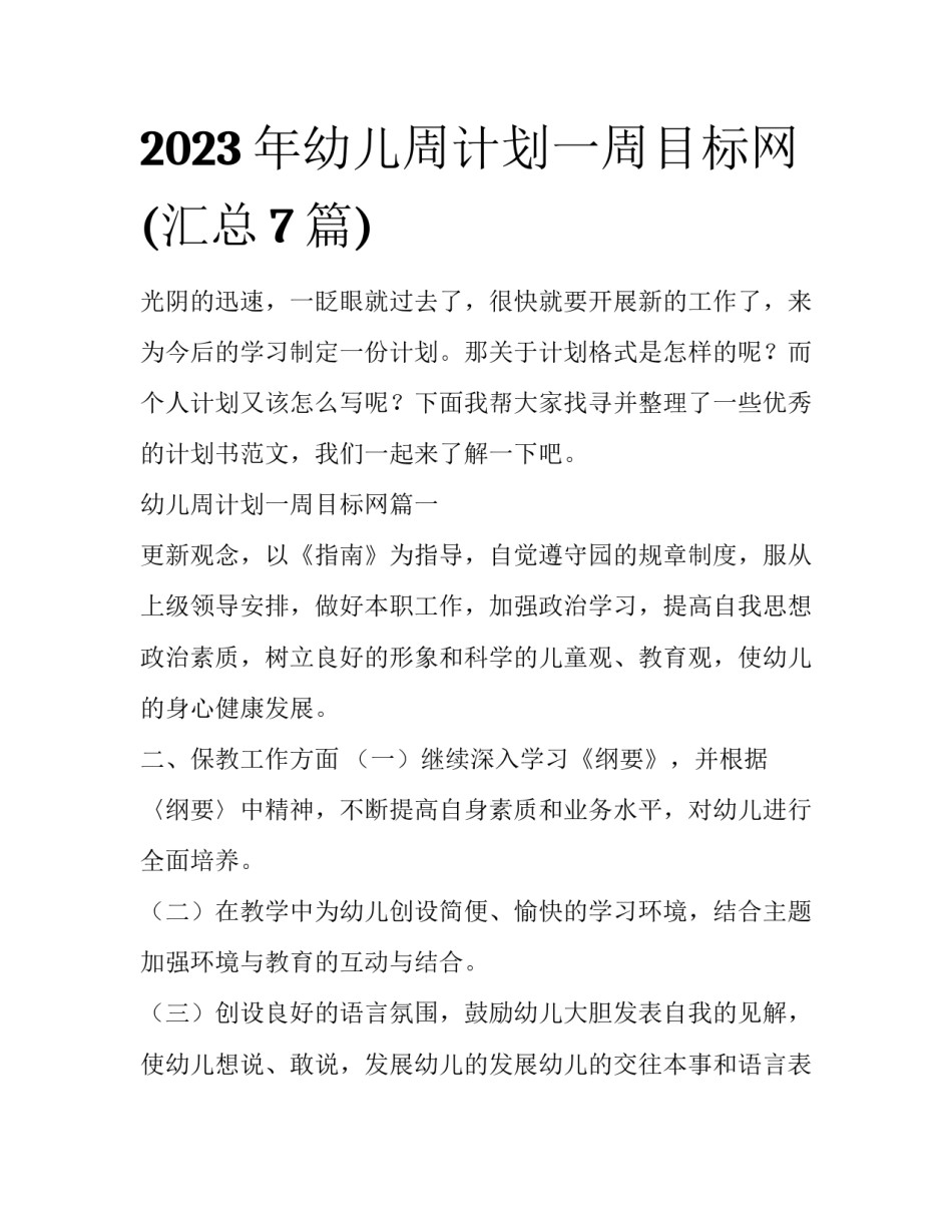 2023年幼儿周计划一周目标网(汇总7篇)_第1页