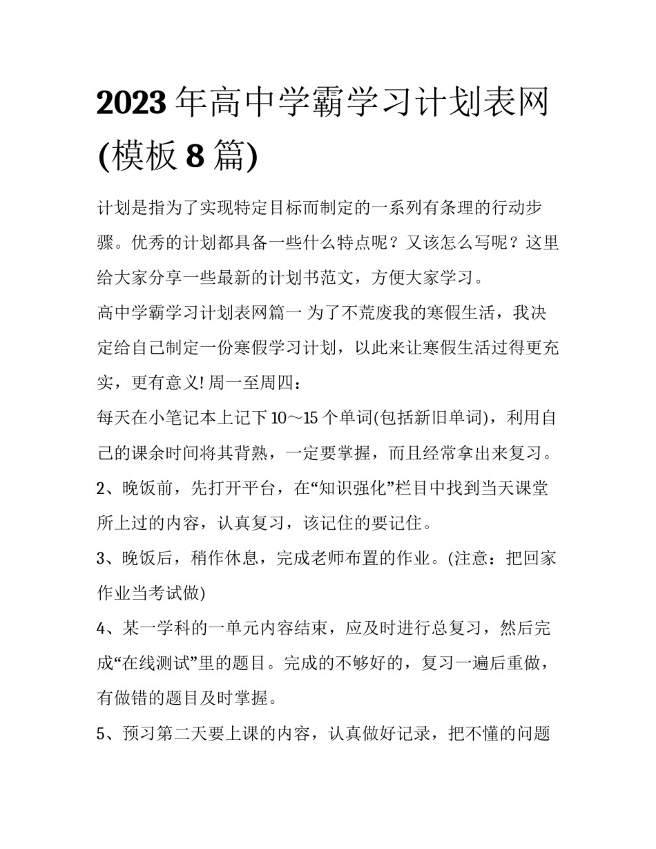 2023年高中学霸学习计划表网(模板8篇)_第1页