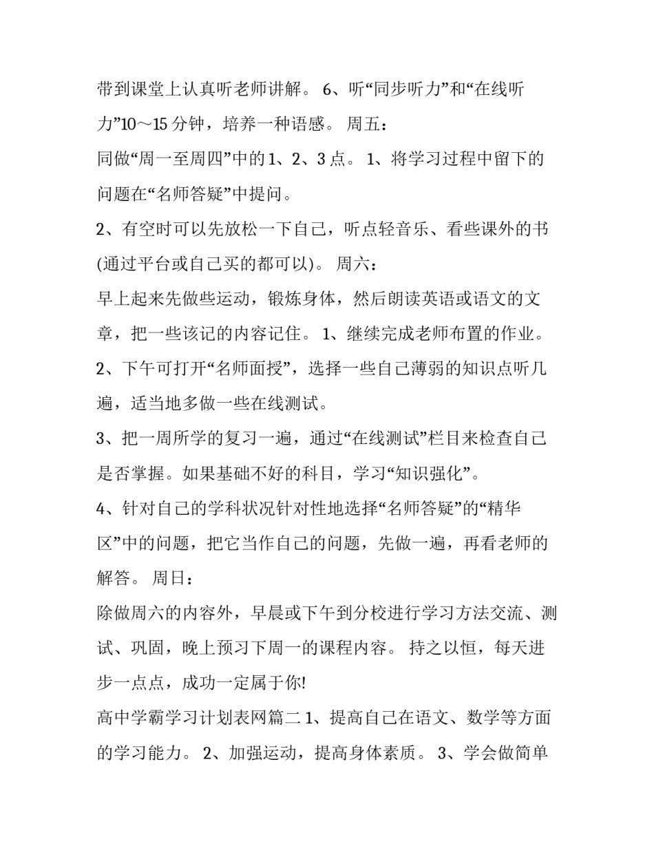 2023年高中学霸学习计划表网(模板8篇)_第2页