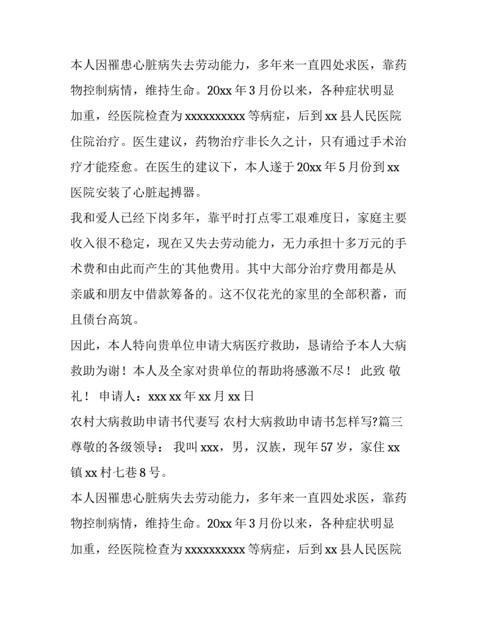 最新农村大病救助申请书代妻写 农村大病救助申请书怎样写?(十六篇)_第2页