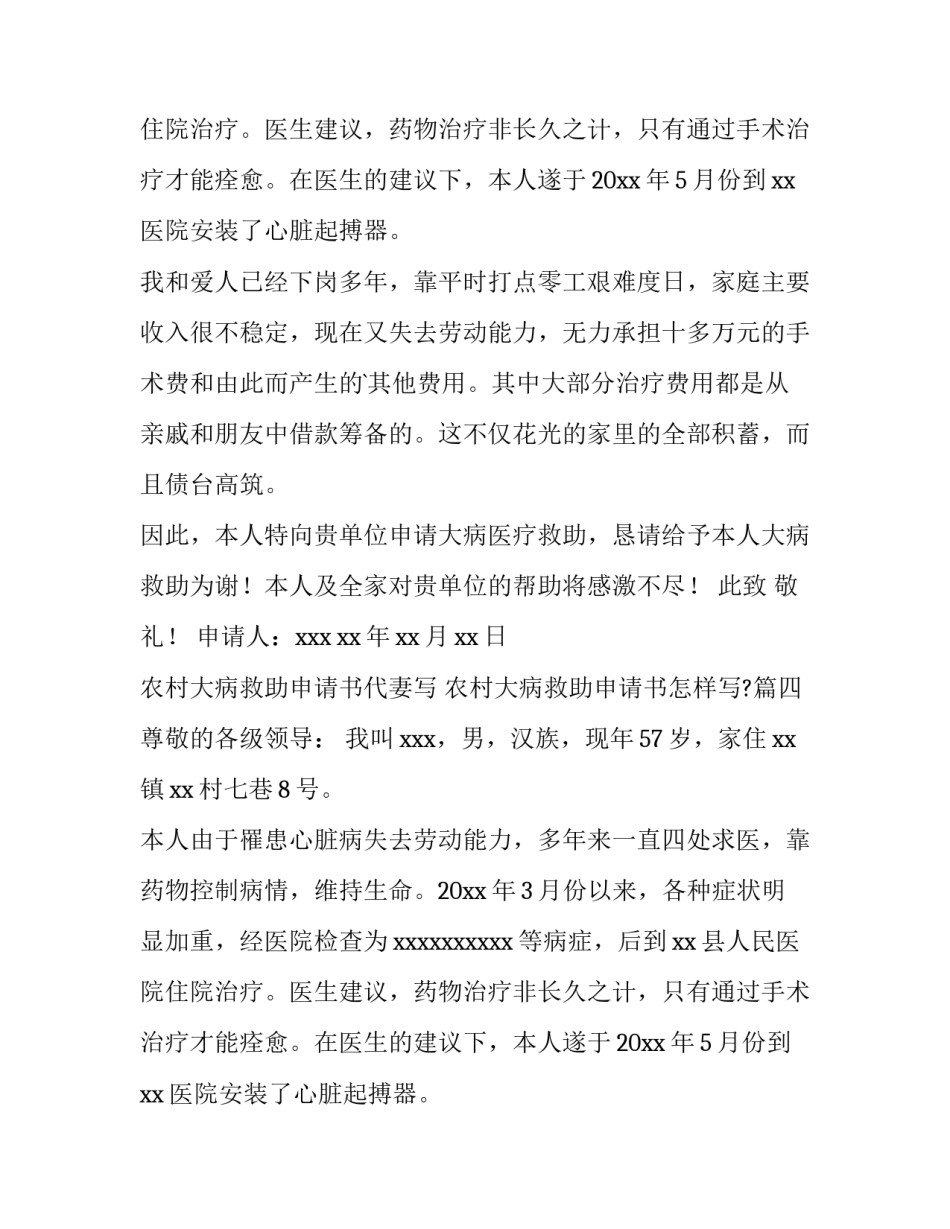 最新农村大病救助申请书代妻写 农村大病救助申请书怎样写?(十六篇)_第3页