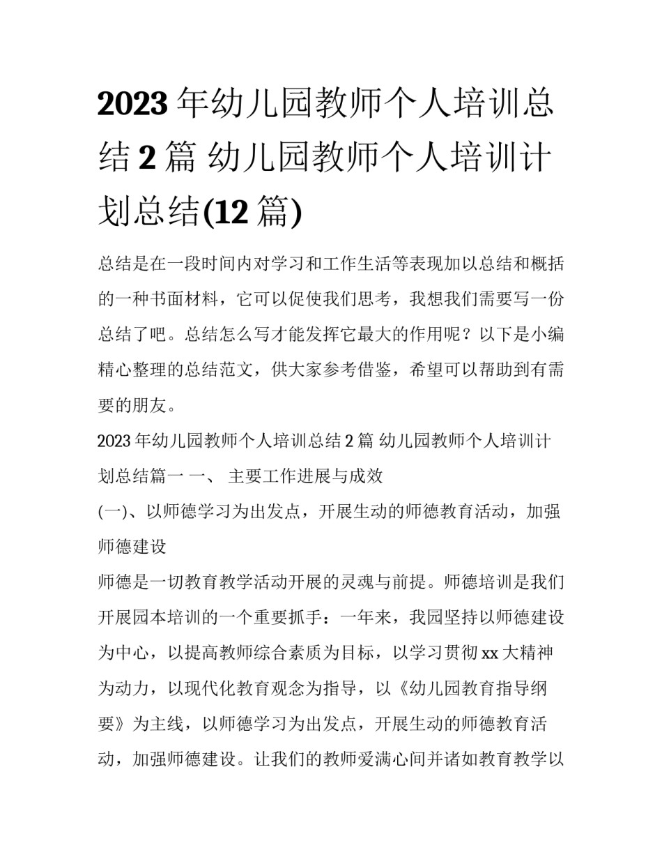 2023年幼儿园教师个人培训总结2篇 幼儿园教师个人培训计划总结(12篇)_第1页