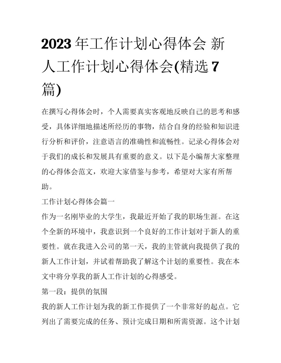 2023年工作计划心得体会 新人工作计划心得体会(精选7篇)_第1页