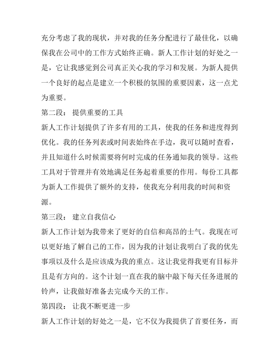 2023年工作计划心得体会 新人工作计划心得体会(精选7篇)_第2页