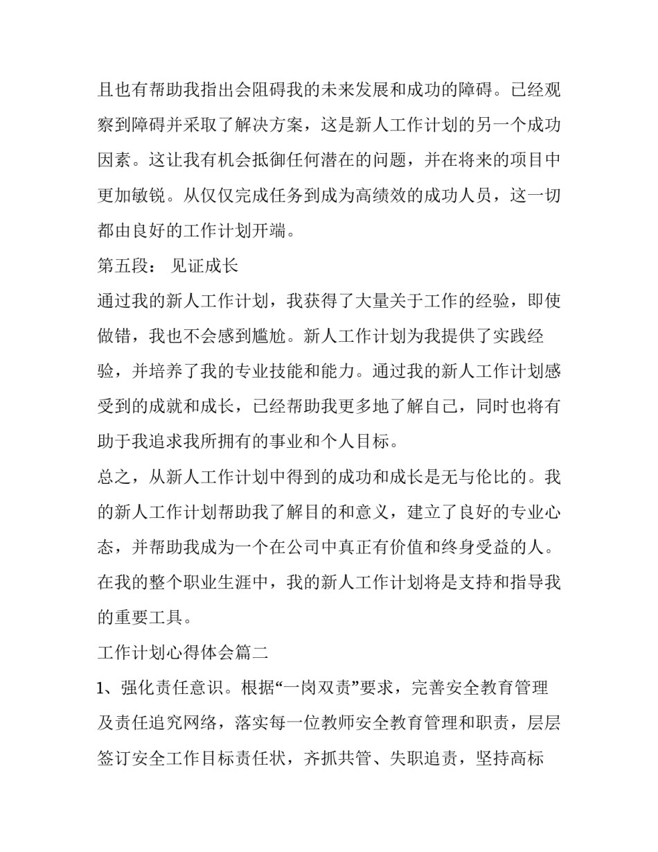 2023年工作计划心得体会 新人工作计划心得体会(精选7篇)_第3页