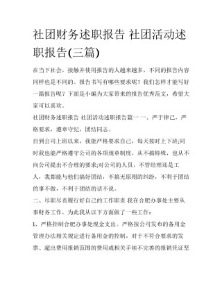 社团财务述职报告 社团活动述职报告(三篇)