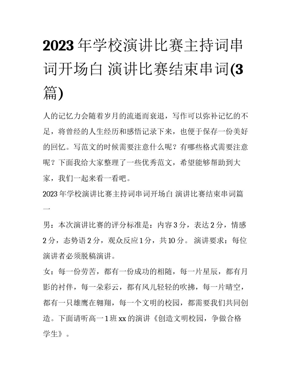 2023年学校演讲比赛主持词串词开场白 演讲比赛结束串词(3篇)_第1页