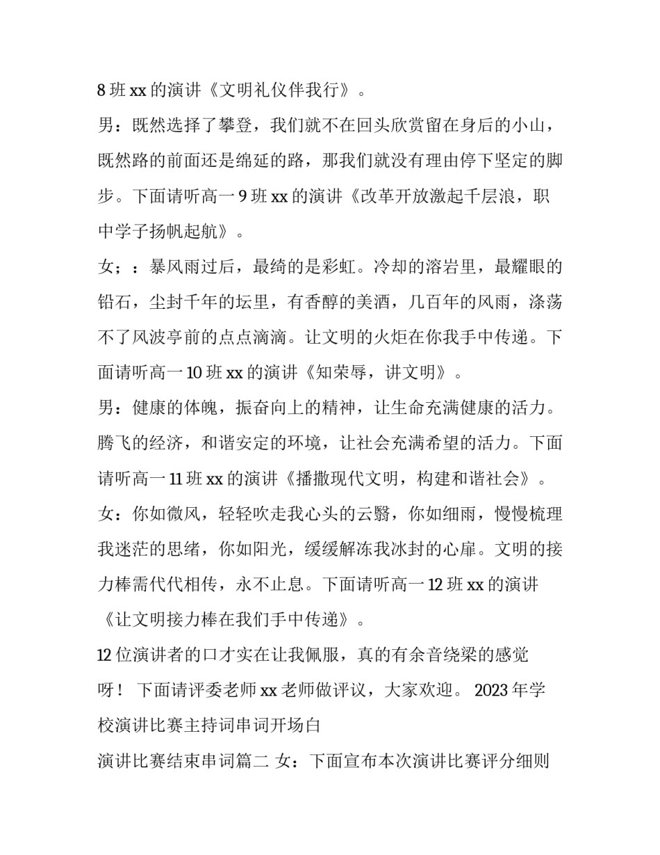 2023年学校演讲比赛主持词串词开场白 演讲比赛结束串词(3篇)_第3页