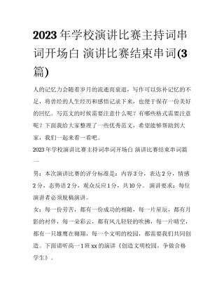 2023年学校演讲比赛主持词串词开场白 演讲比赛结束串词(3篇)