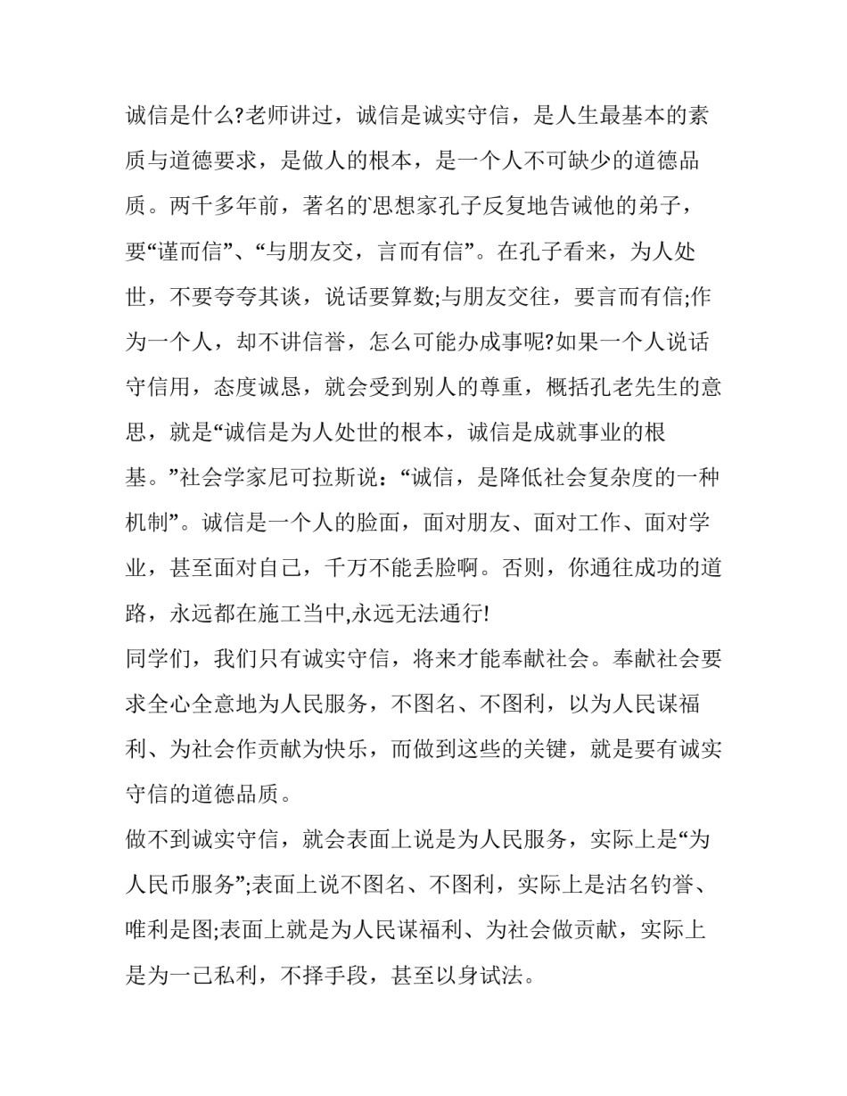 诚信演讲稿100字 诚信演讲稿作文(十四篇)_第2页