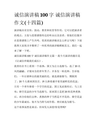 诚信演讲稿100字 诚信演讲稿作文(十四篇)