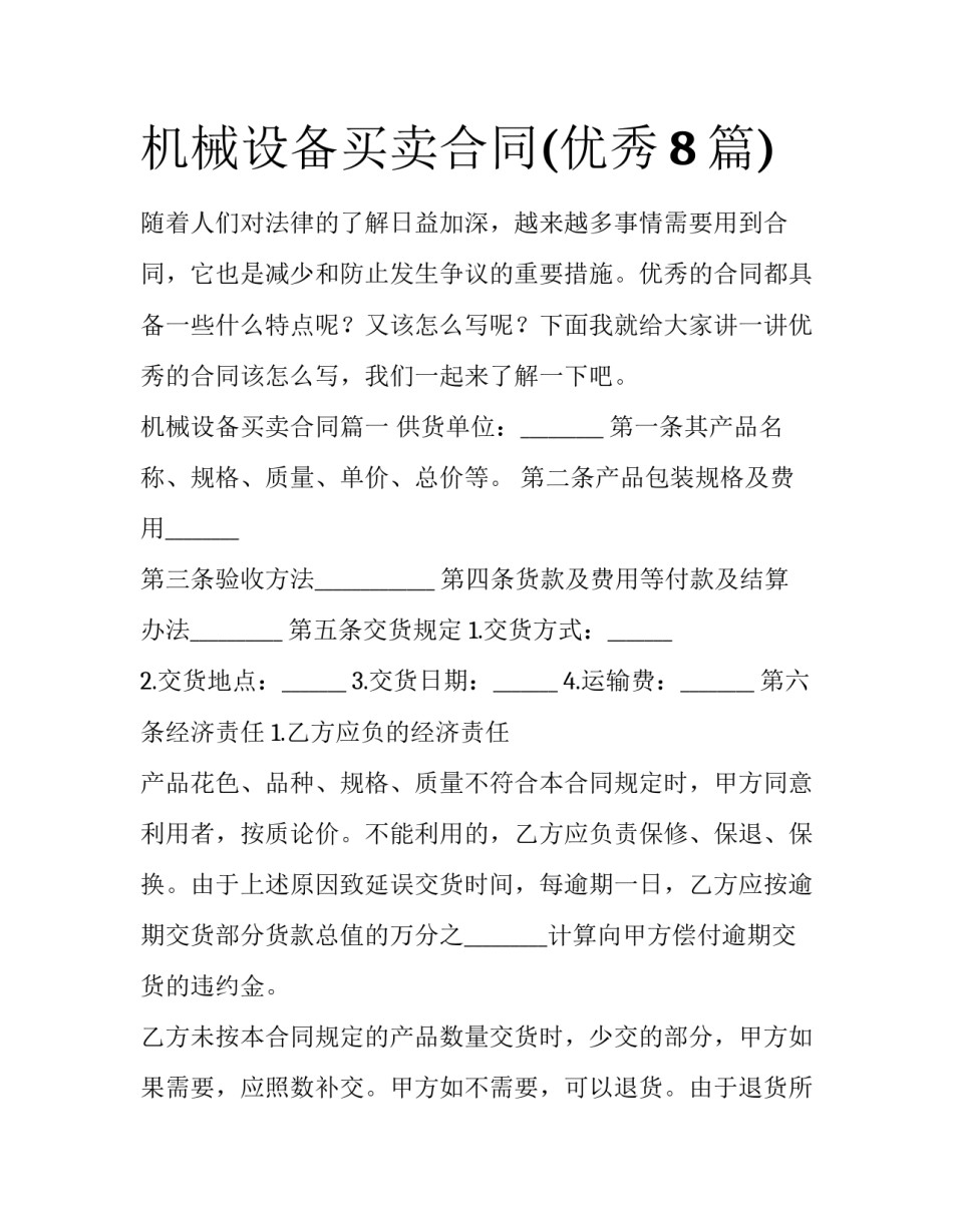 机械设备买卖合同(优秀8篇)_第1页