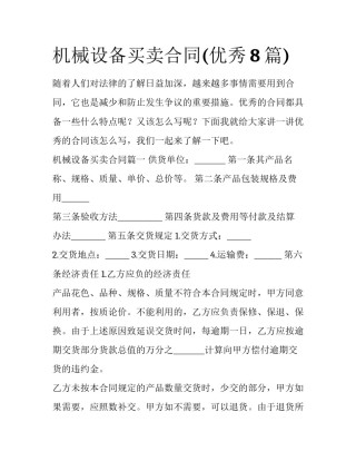 机械设备买卖合同(优秀8篇)