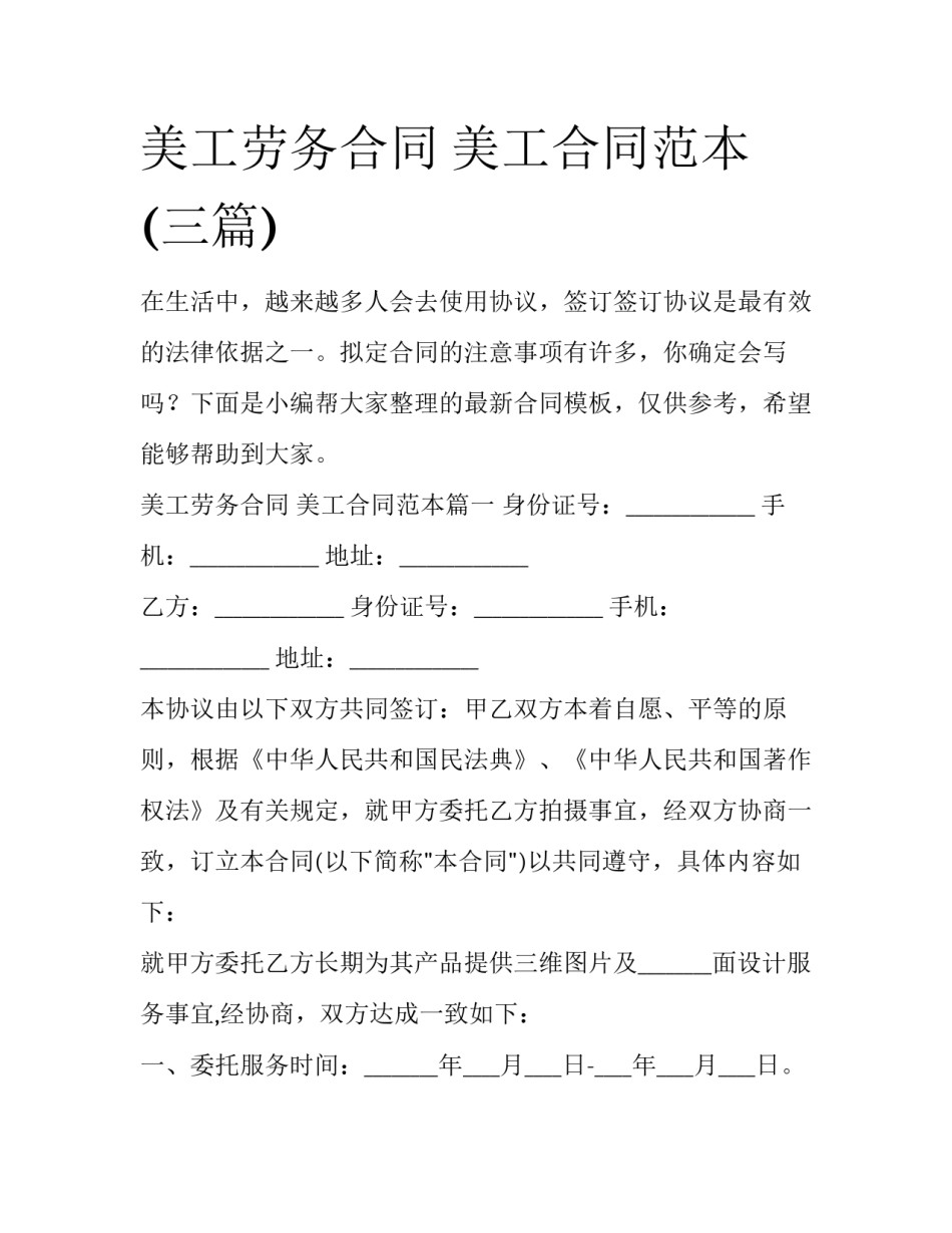 美工劳务合同 美工合同范本(三篇)_第1页