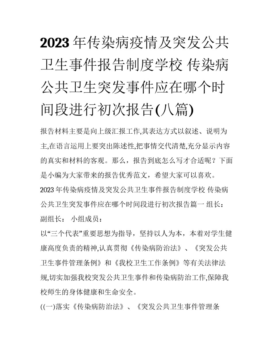 2023年传染病疫情及突发公共卫生事件报告制度学校 传染病公共卫生突发事件应在哪个时间段进行初次报告(八篇)_第1页