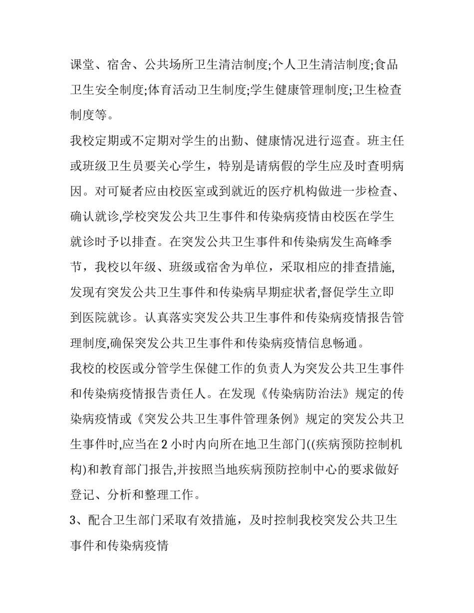 2023年传染病疫情及突发公共卫生事件报告制度学校 传染病公共卫生突发事件应在哪个时间段进行初次报告(八篇)_第3页