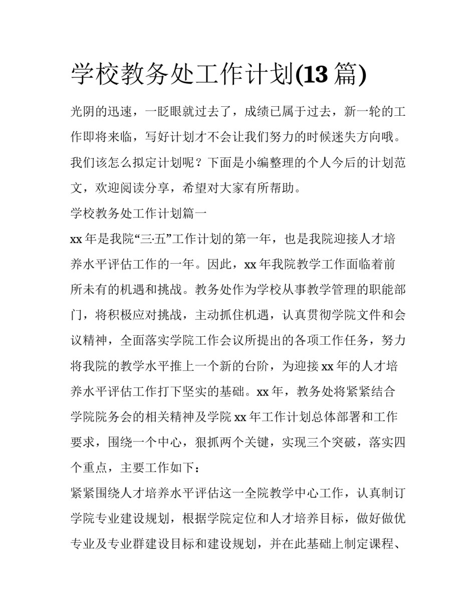 学校教务处工作计划(13篇)_第1页
