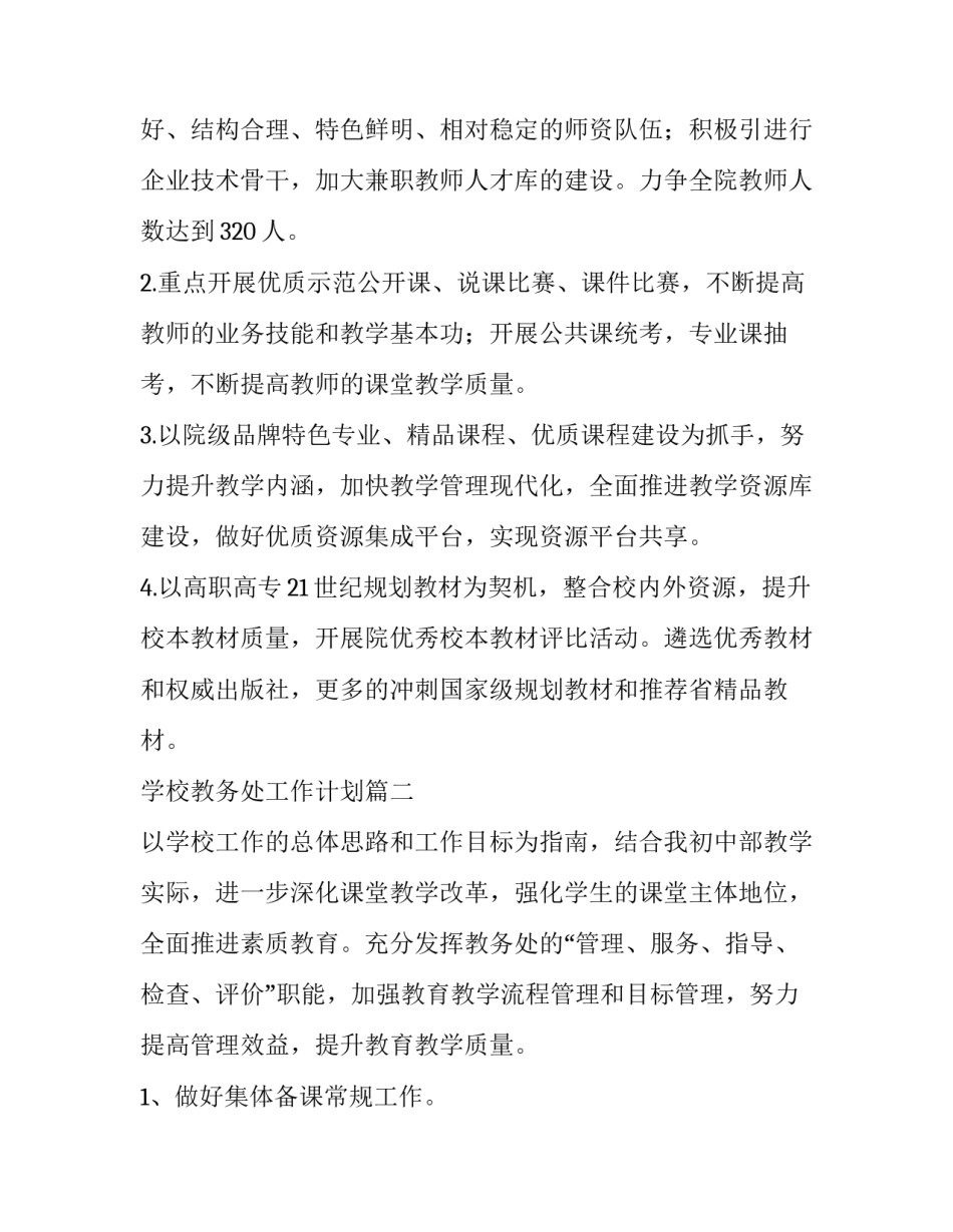 学校教务处工作计划(13篇)_第3页