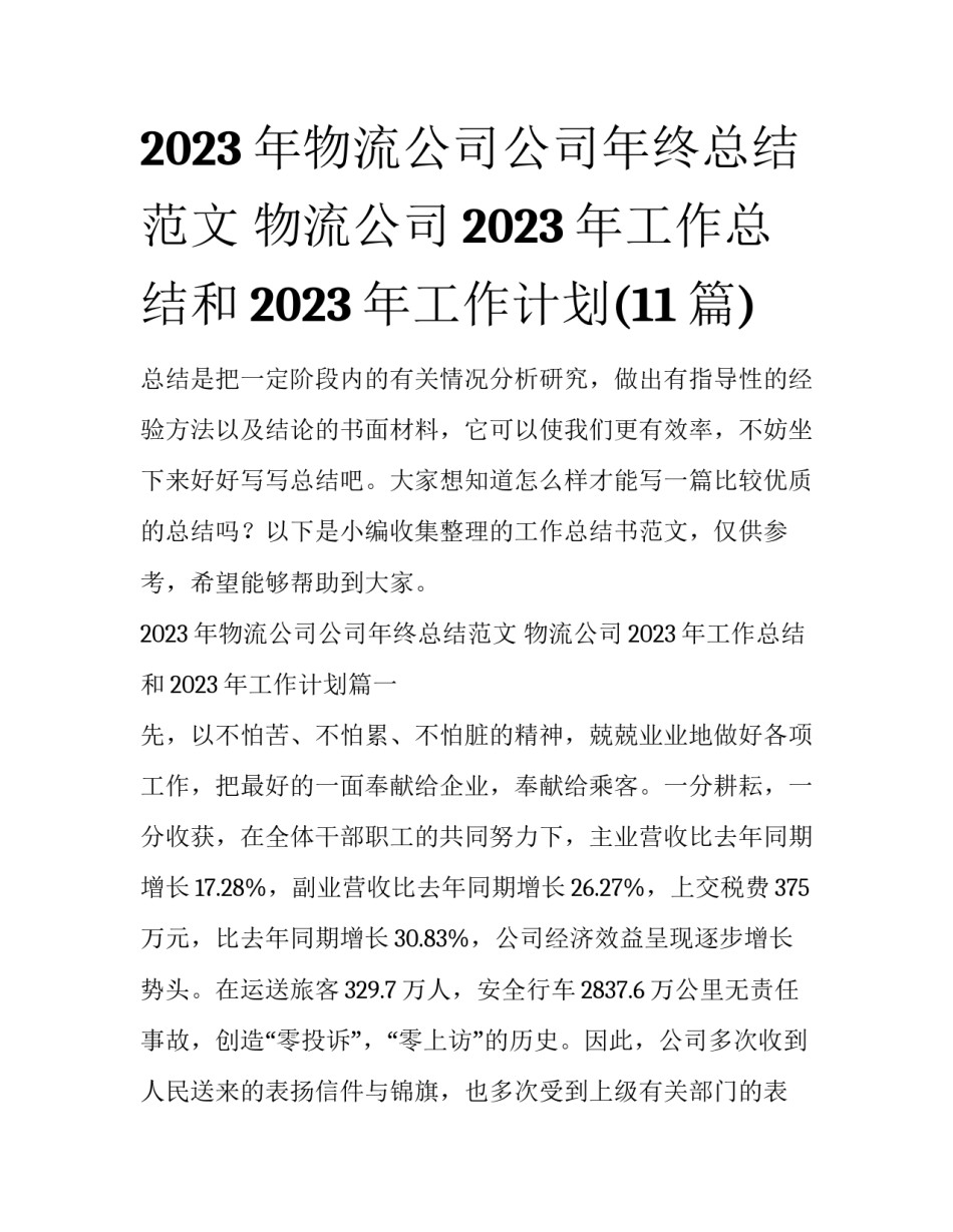 2023年物流公司公司年终总结范文 物流公司2023年工作总结和2023年工作计划(11篇)_第1页