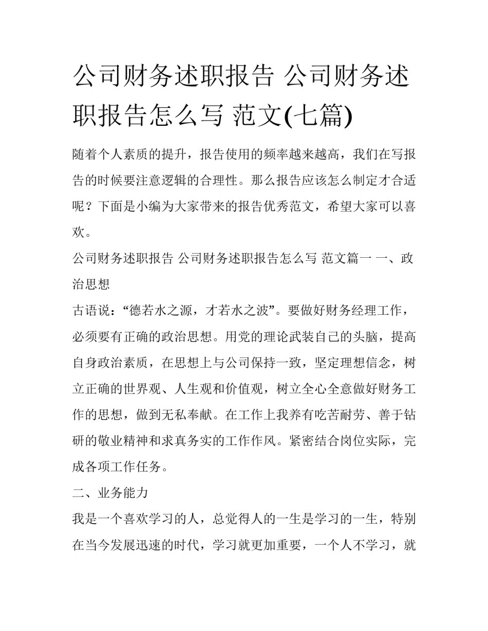 公司财务述职报告 公司财务述职报告怎么写 范文(七篇)_第1页