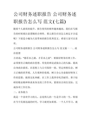 公司财务述职报告 公司财务述职报告怎么写 范文(七篇)