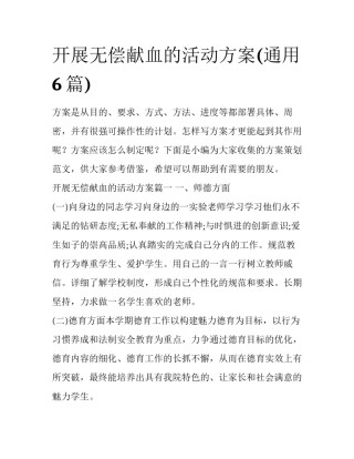 开展无偿献血的活动方案(通用6篇)