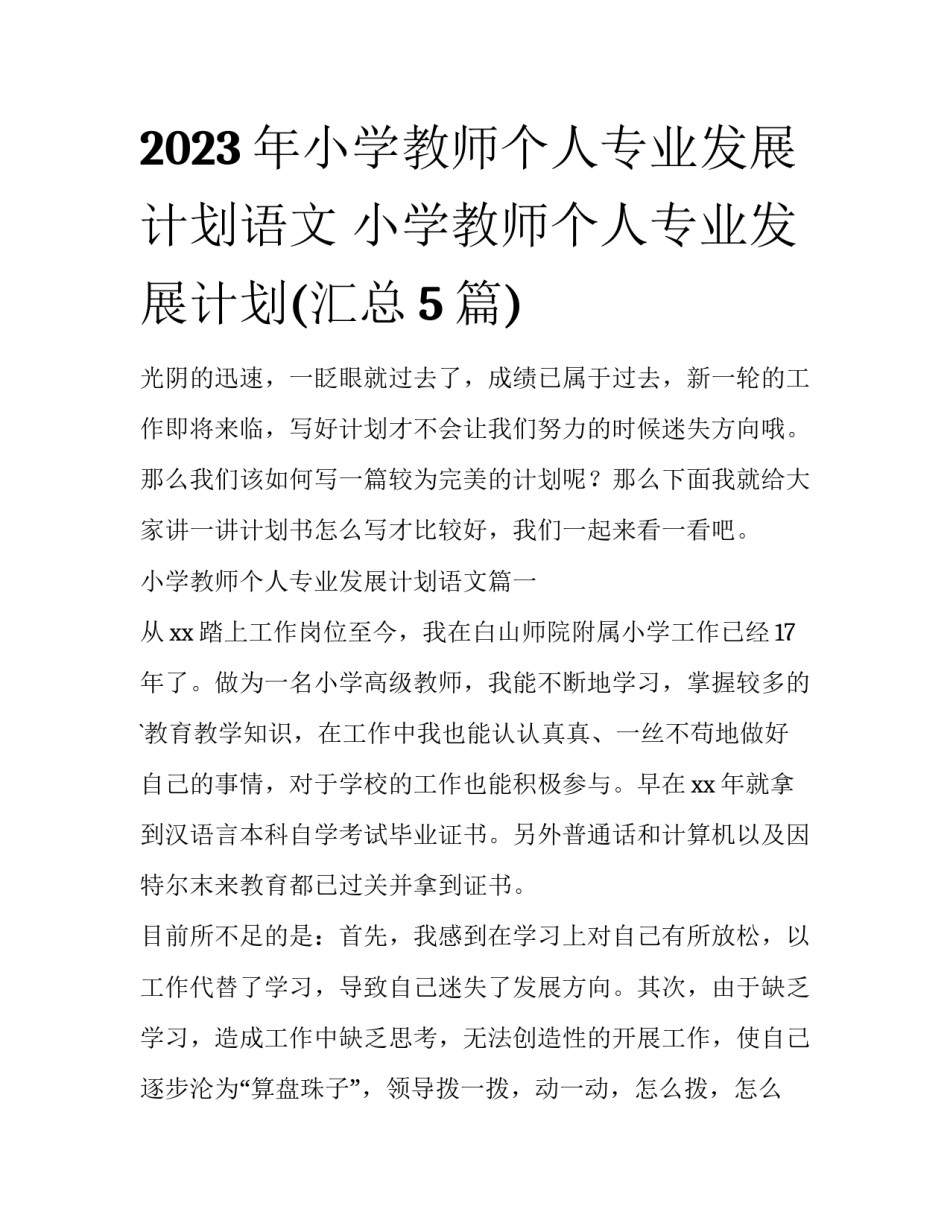 2023年小学教师个人专业发展计划语文 小学教师个人专业发展计划(汇总5篇)_第1页