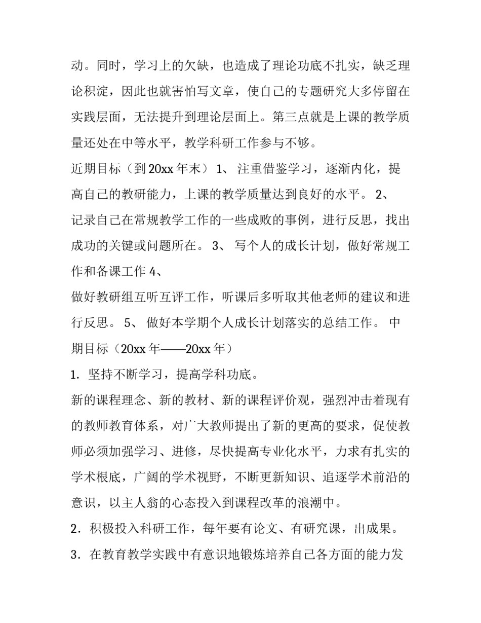 2023年小学教师个人专业发展计划语文 小学教师个人专业发展计划(汇总5篇)_第2页