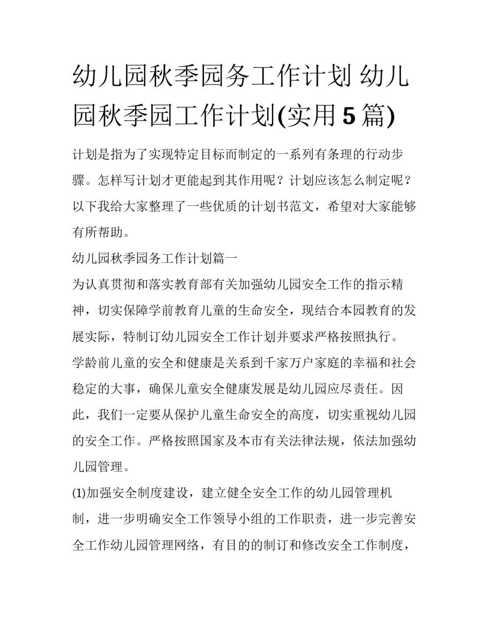 幼儿园秋季园务工作计划 幼儿园秋季园工作计划(实用5篇)_第1页