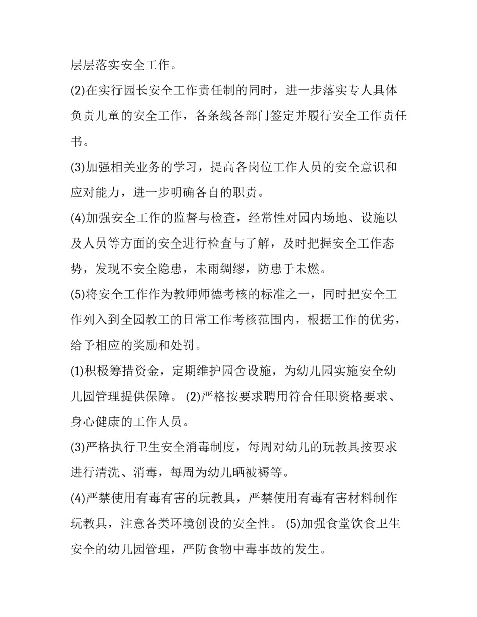 幼儿园秋季园务工作计划 幼儿园秋季园工作计划(实用5篇)_第2页